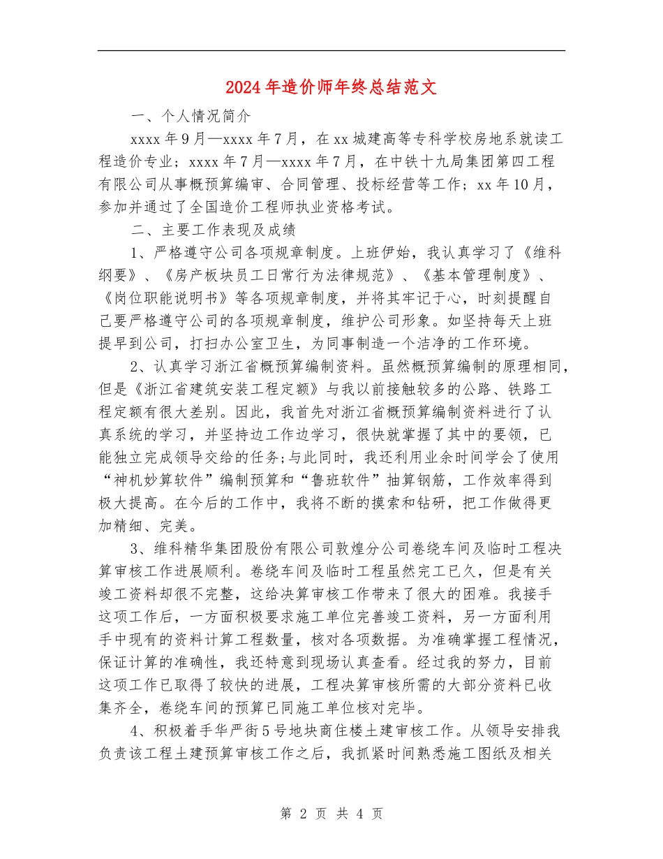 2024年造价师年终总结范文_第2页