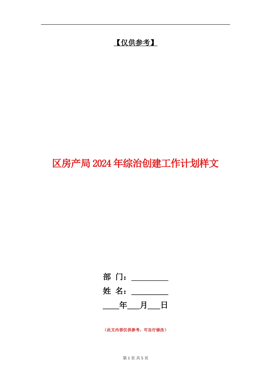 区房产局2024年综治创建工作计划样文_第1页