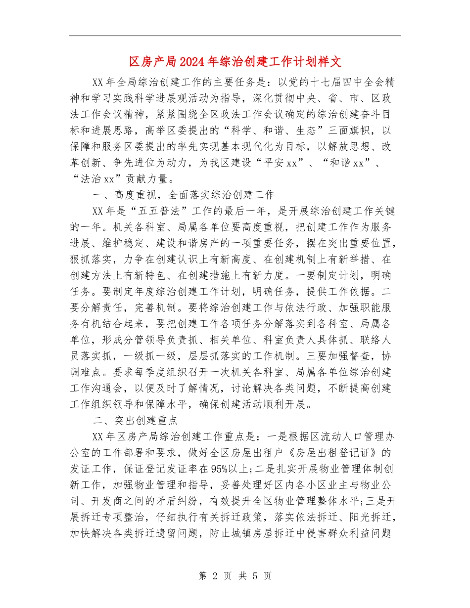 区房产局2024年综治创建工作计划样文_第2页