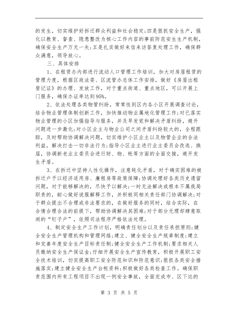 区房产局2024年综治创建工作计划样文_第3页