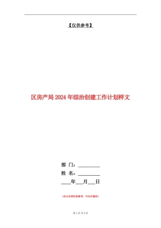区房产局2024年综治创建工作计划样文