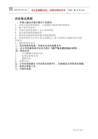 诉讼保全流程(DOC30页)