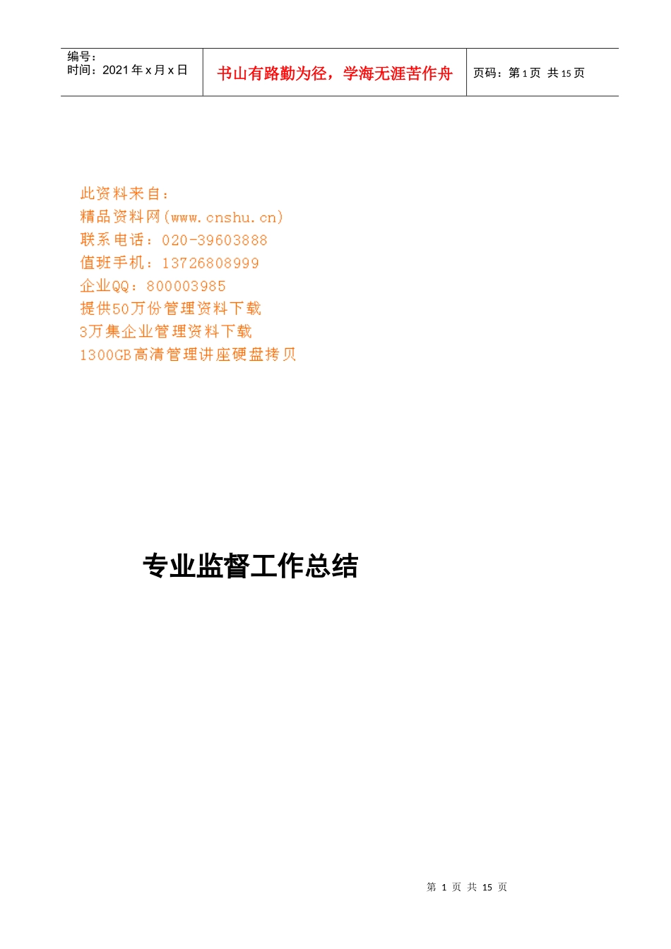 试议专业监督工作总结_第1页