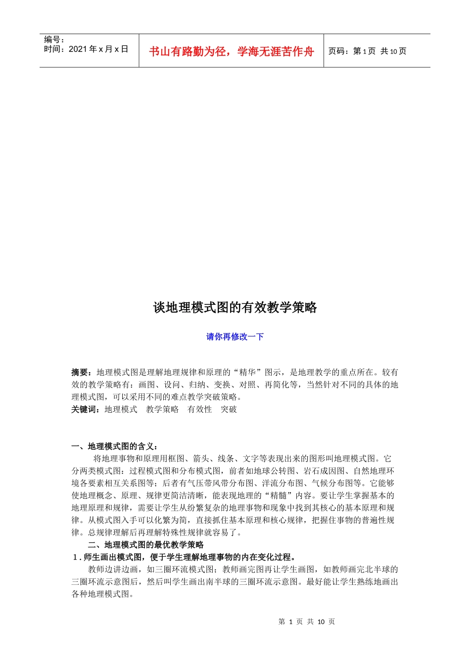 试论地理模式图的有效教学策略_第1页