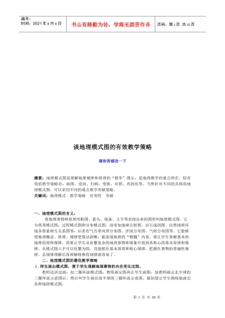 试论地理模式图的有效教学策略