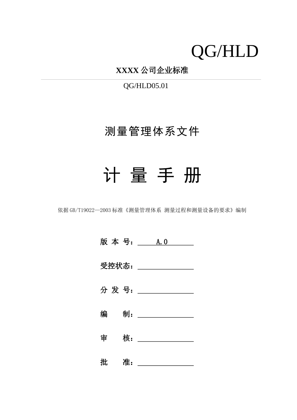 计量管理手册1_第1页