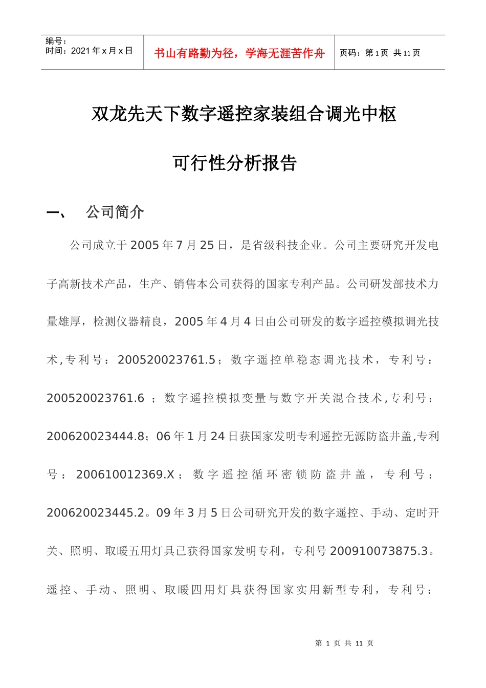 调光中枢市场可行性报告_第1页