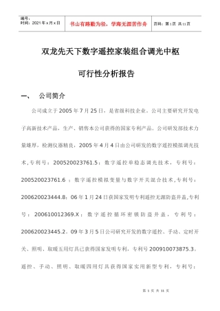 调光中枢市场可行性报告