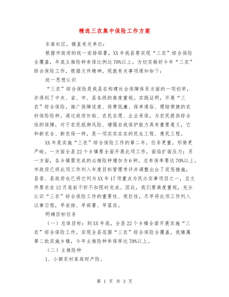 三农集中保险工作方案_第1页