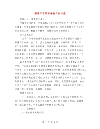 三农集中保险工作方案