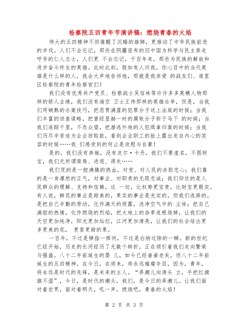 检察院五四青年节演讲稿：燃烧青春的火焰_第2页