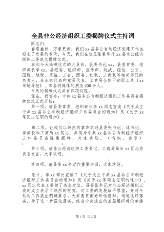 全县非公经济组织工委揭牌仪式主持稿