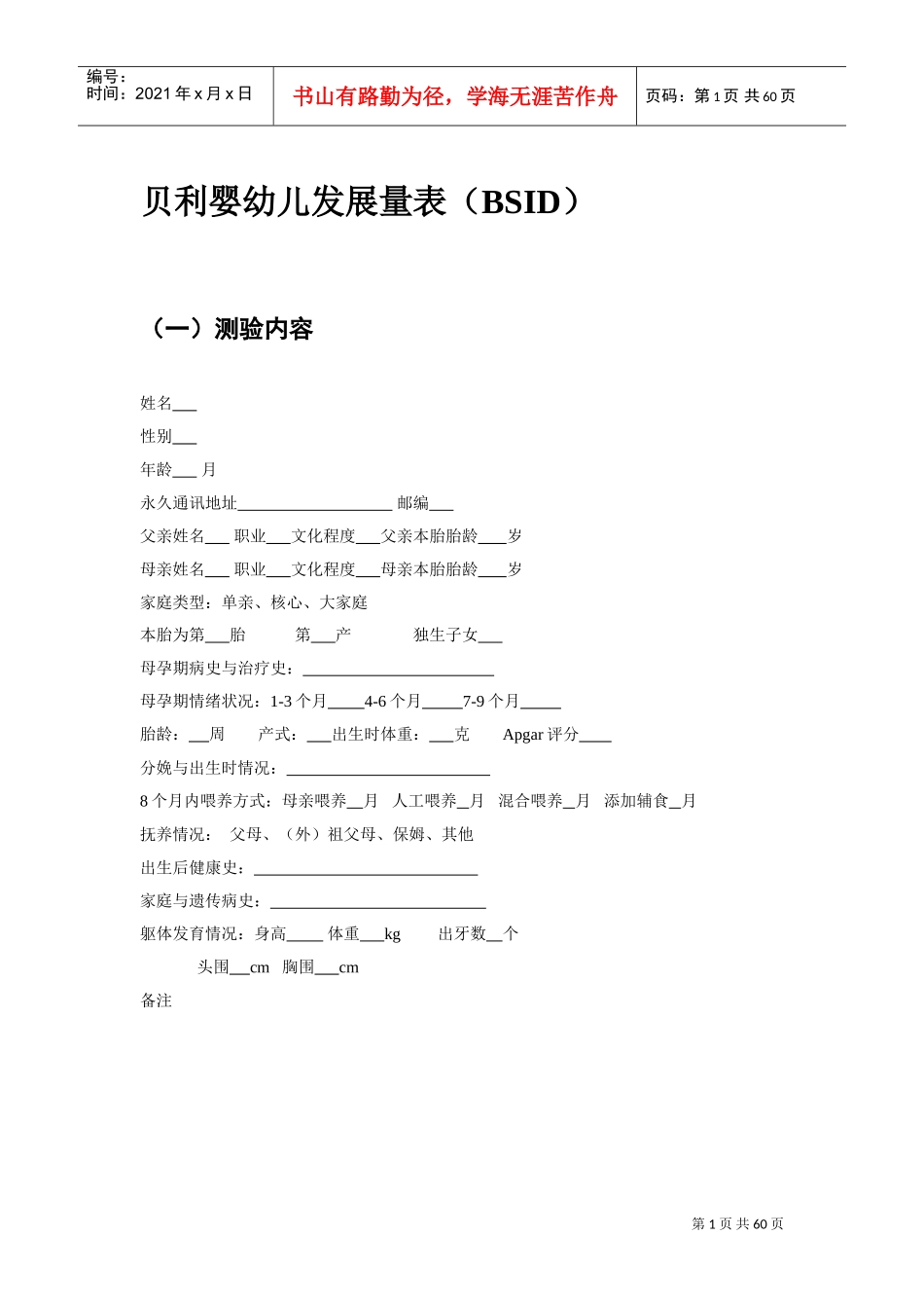 贝利婴幼儿发展量表(BSID)(DOC58页)_第1页