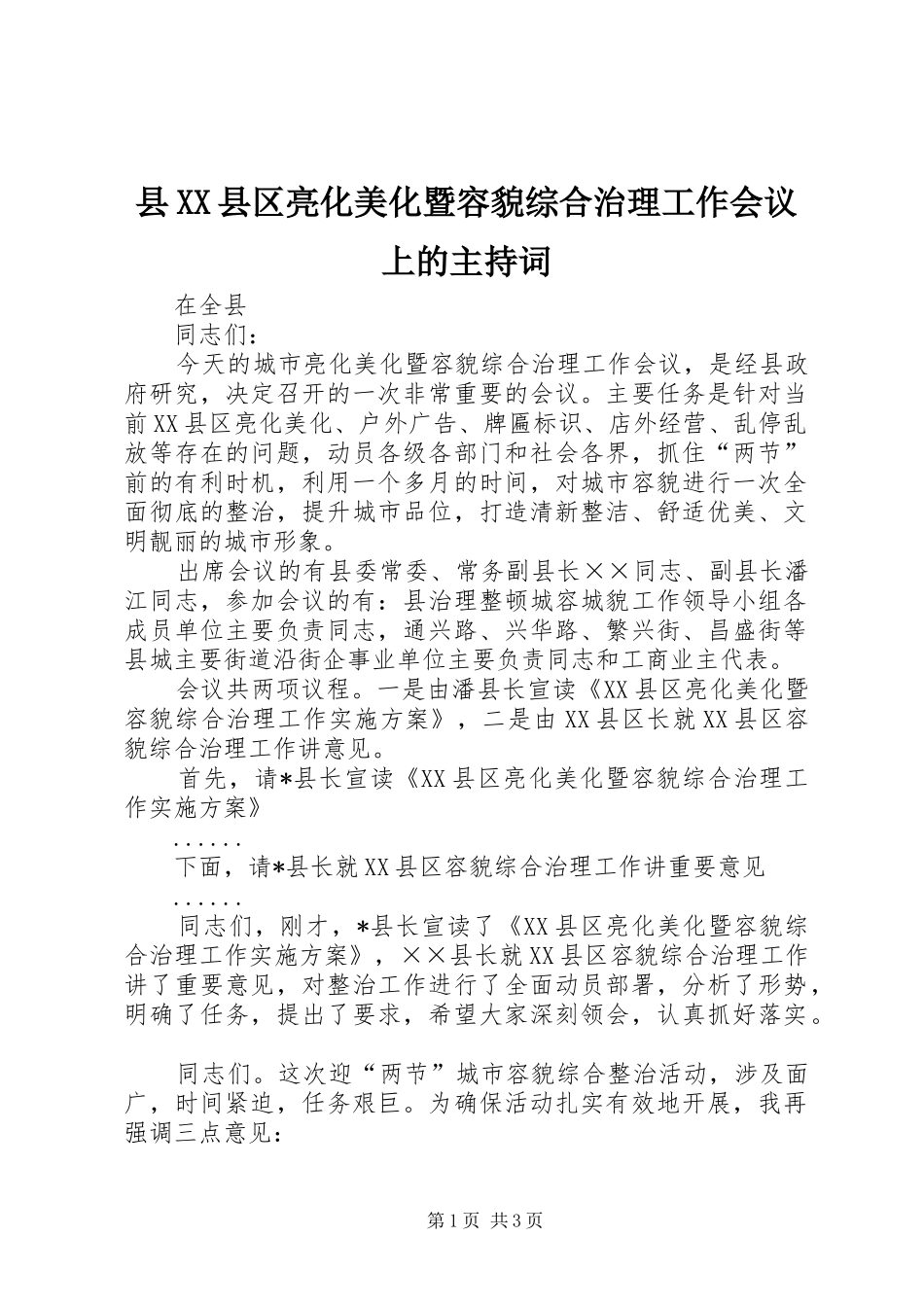 县XX县区亮化美化暨容貌综合治理工作会议上的主持稿_第1页