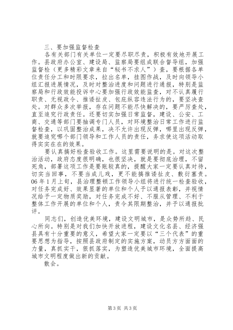 县XX县区亮化美化暨容貌综合治理工作会议上的主持稿_第3页
