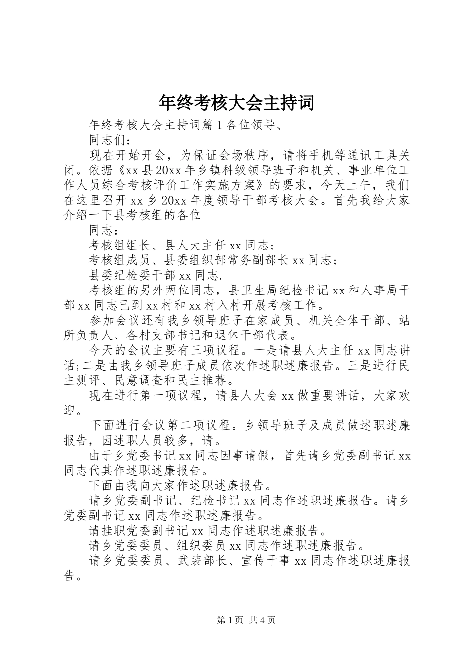 年终考核大会主持稿_第1页