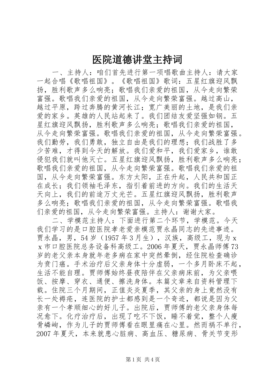 医院道德讲堂主持稿(5)_第1页