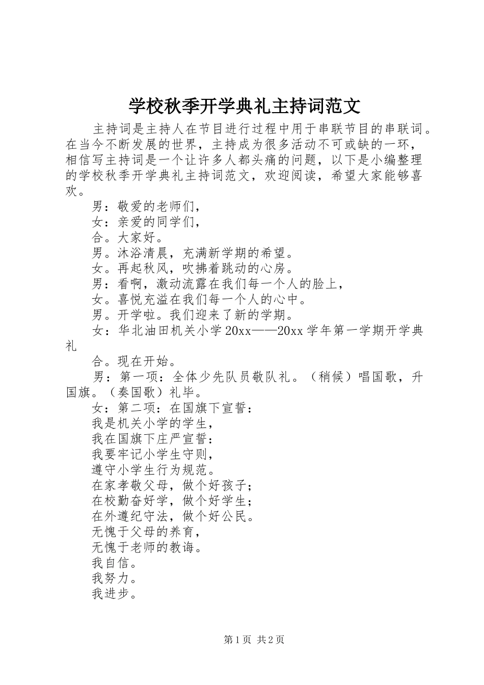 学校秋季开学典礼主持稿_第1页