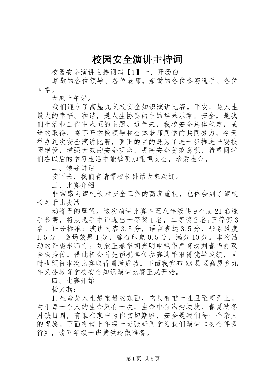 校园安全演讲主持稿_第1页