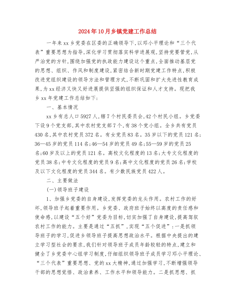 2024年10月乡镇党委班子工作总结范文与2024年10月乡镇党建工作总结汇编_第3页