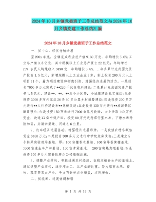 2024年10月乡镇党委班子工作总结范文与2024年10月乡镇党建工作总结汇编