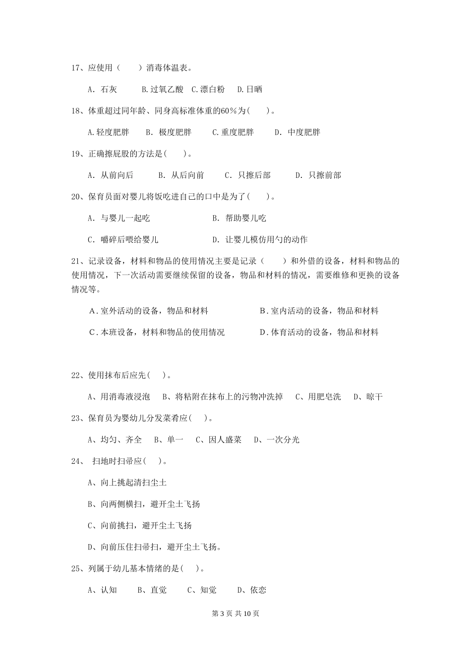 2024-2024年度幼儿园保育员业务技能考试试卷(附答案)_第3页