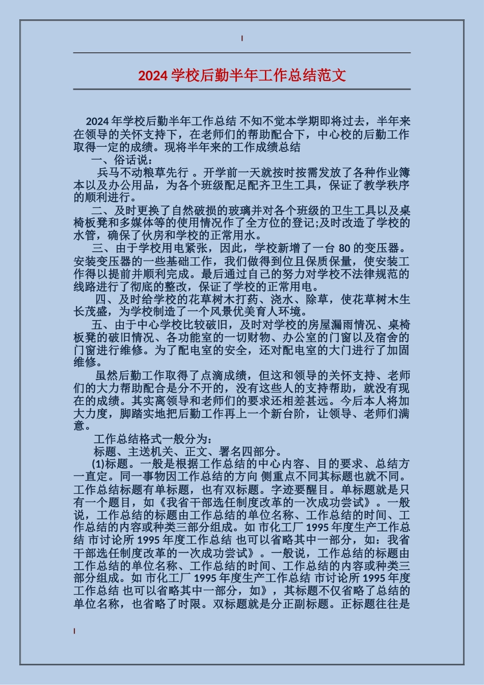 2017学校后勤半年工作总结范文_第1页