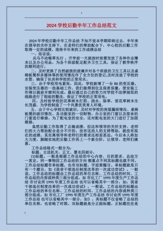 2017学校后勤半年工作总结范文