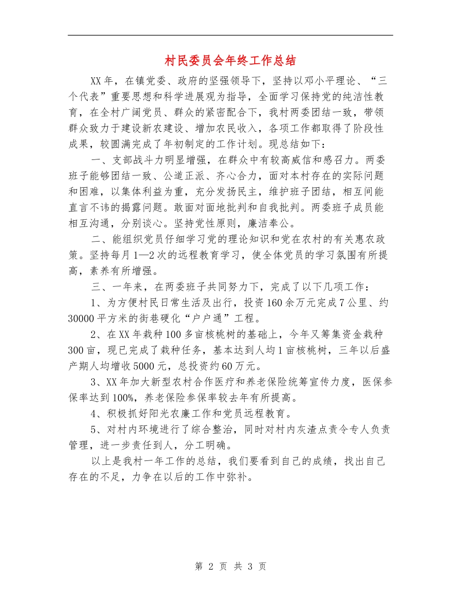 村民委员会年终工作总结_第2页