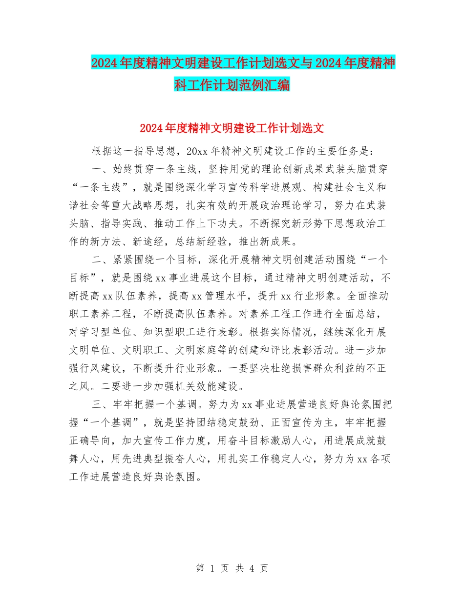2024年度精神文明建设工作计划选文与2024年度精神科工作计划范例汇编_第1页