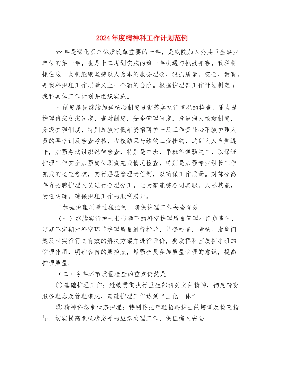 2024年度精神文明建设工作计划选文与2024年度精神科工作计划范例汇编_第2页