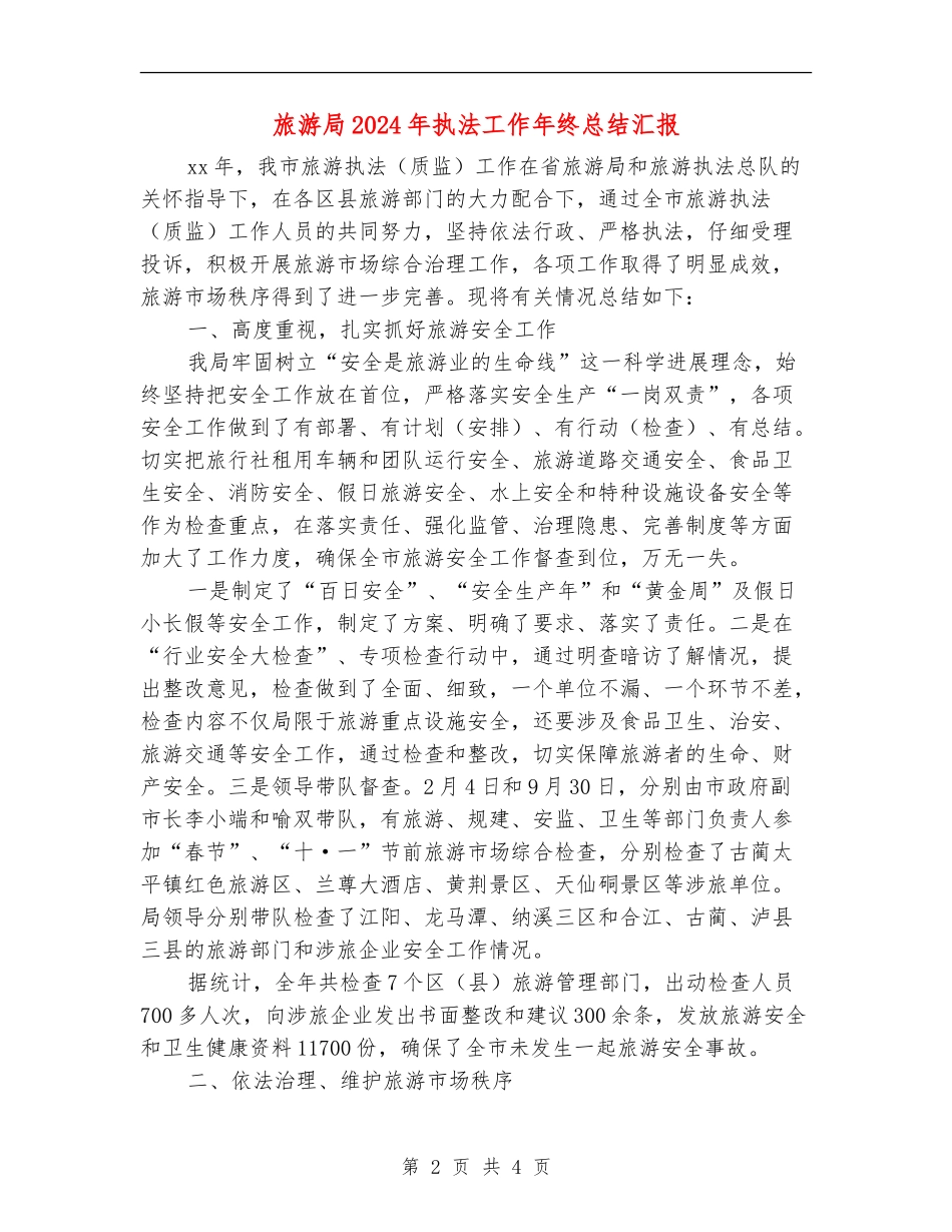 旅游局2024年执法工作年终总结汇报_第2页