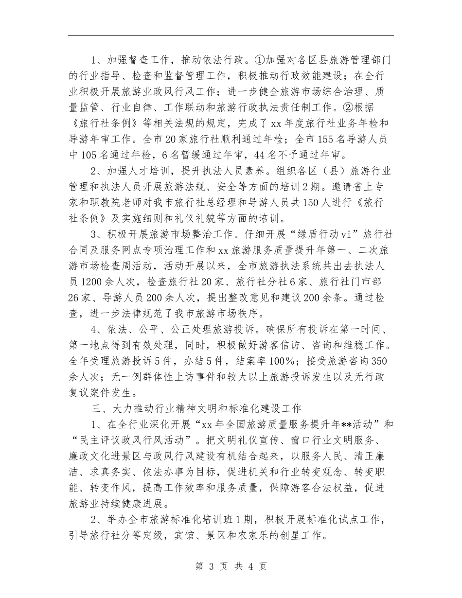 旅游局2024年执法工作年终总结汇报_第3页