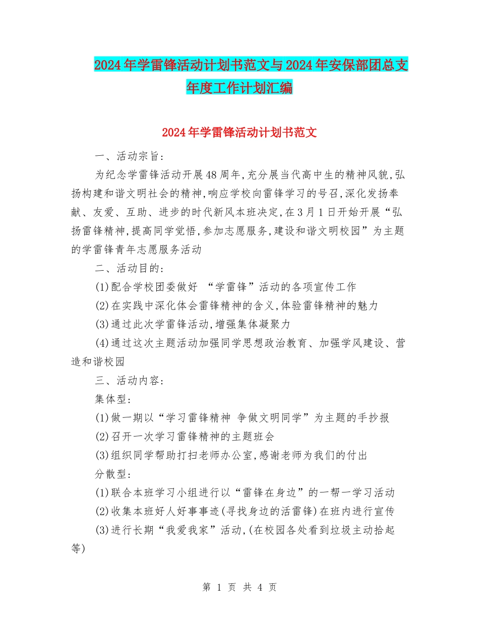 2024年学雷锋活动计划书范文与2024年安保部团总支年度工作计划汇编_第1页