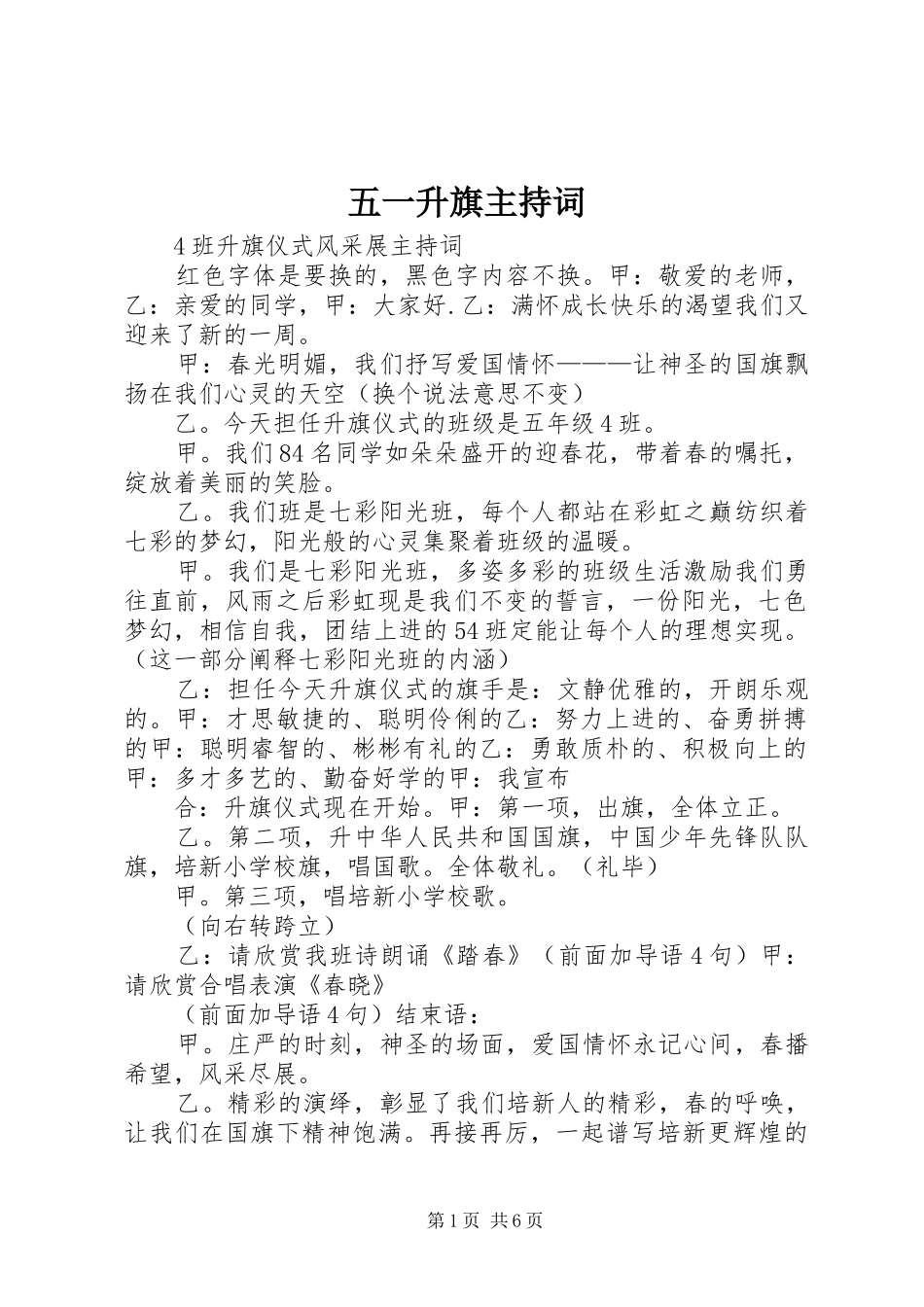 五一升旗主持稿_第1页