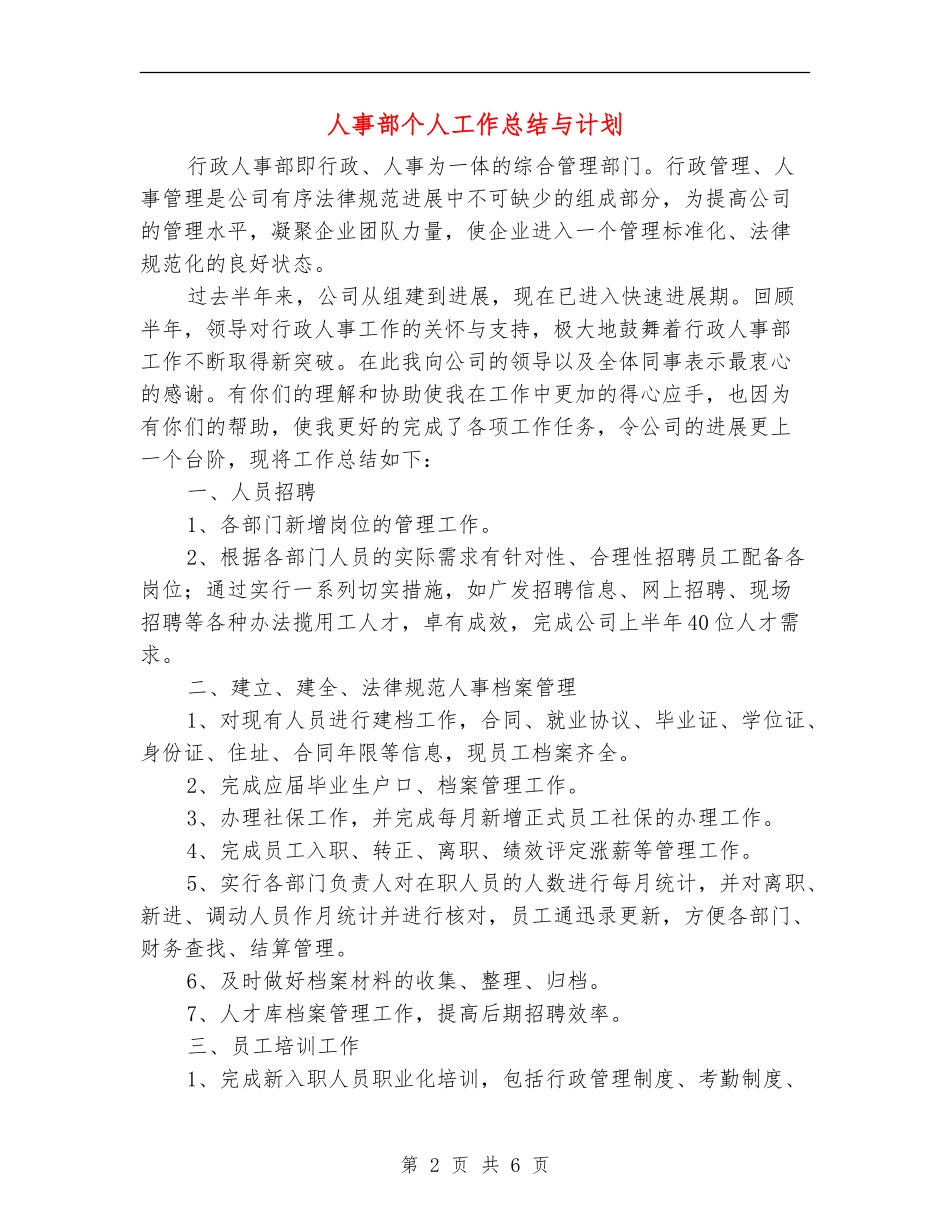 人事部个人工作总结与计划_第2页