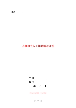 人事部个人工作总结与计划