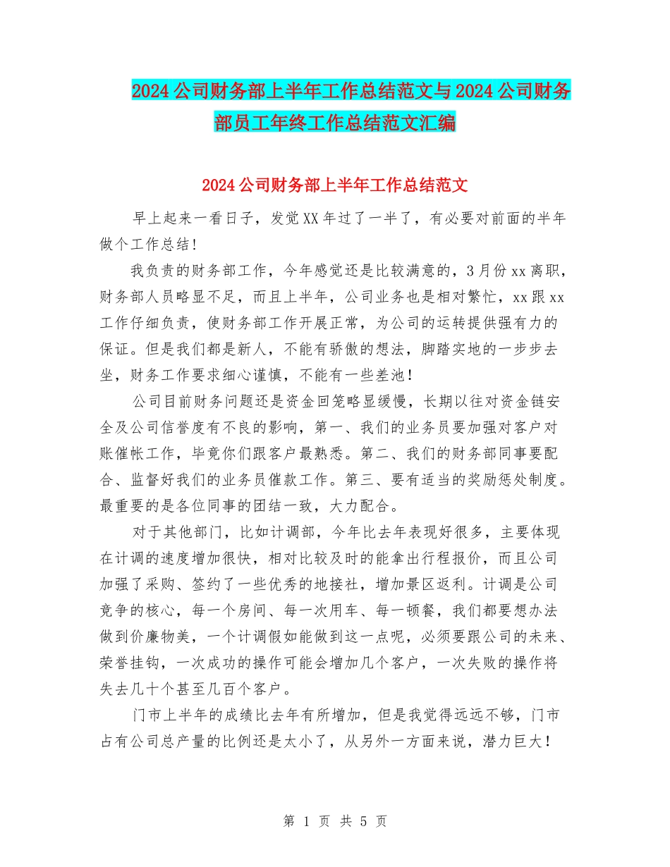 2024公司财务部上半年工作总结范文与2024公司财务部员工年终工作总结范文汇编_第1页