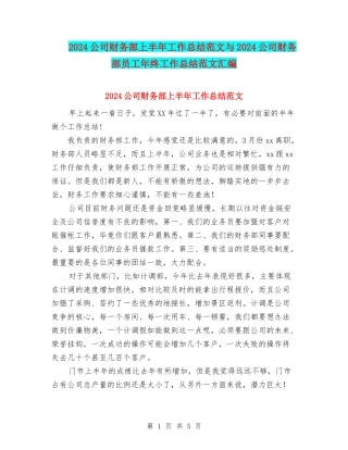 2024公司财务部上半年工作总结范文与2024公司财务部员工年终工作总结范文汇编