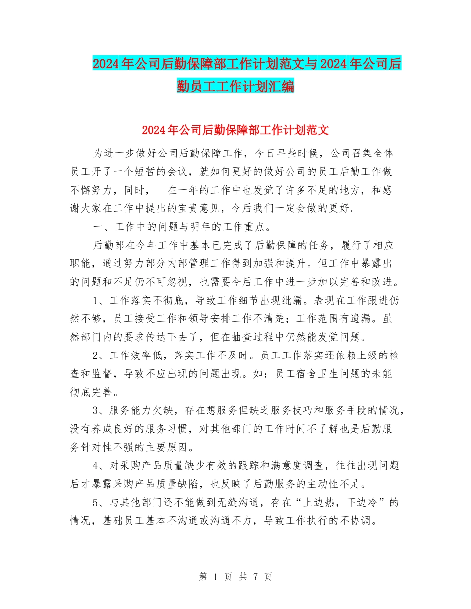 2024年公司后勤保障部工作计划范文与2024年公司后勤员工工作计划汇编_第1页
