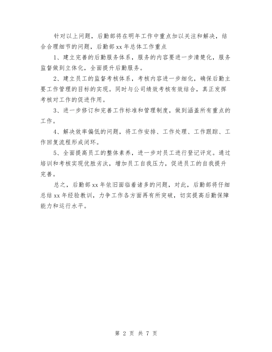 2024年公司后勤保障部工作计划范文与2024年公司后勤员工工作计划汇编_第2页