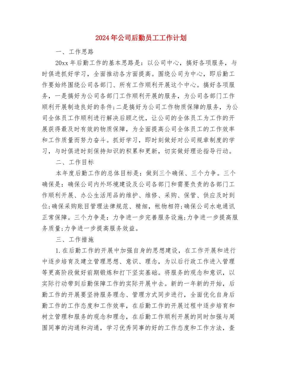 2024年公司后勤保障部工作计划范文与2024年公司后勤员工工作计划汇编_第3页
