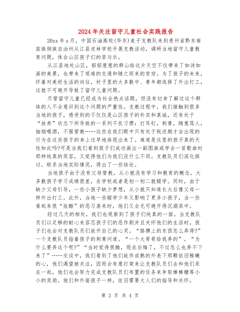 2024年关注留守儿童社会实践报告_第2页