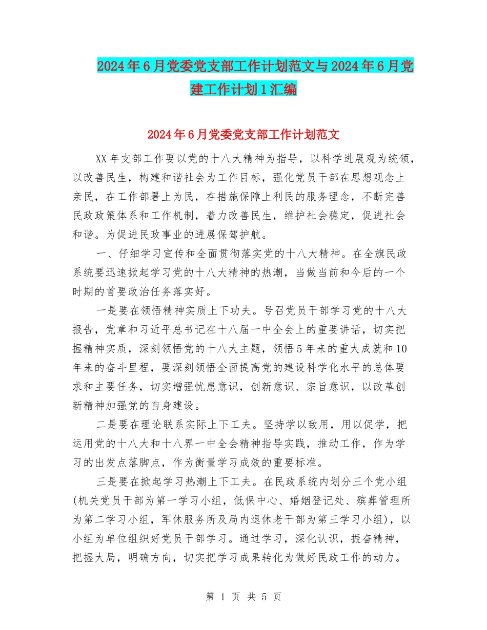 2024年6月党委党支部工作计划范文与2024年6月党建工作计划1汇编_第1页