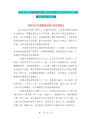 2024年6月党委党支部工作计划范文与2024年6月党建工作计划1汇编