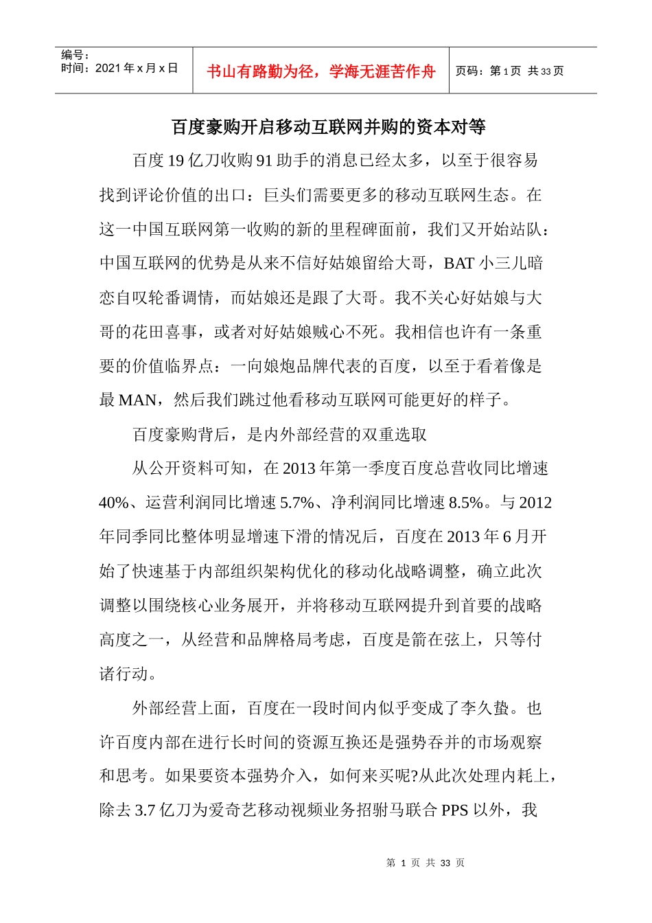 豪购开启移动互联网并购的资本对等_第1页