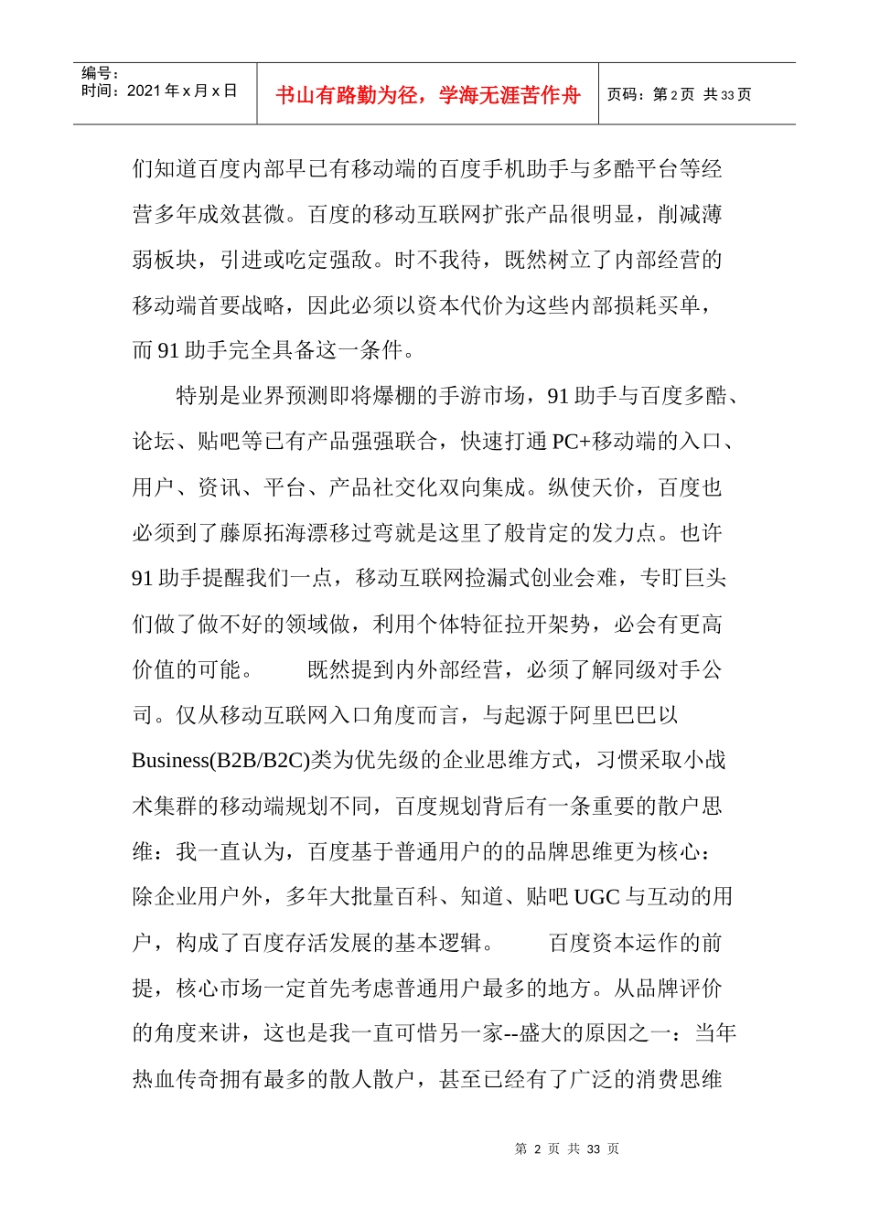 豪购开启移动互联网并购的资本对等_第2页