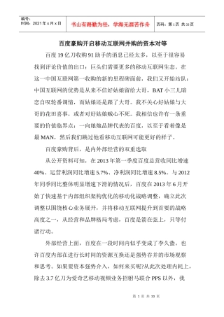 豪购开启移动互联网并购的资本对等