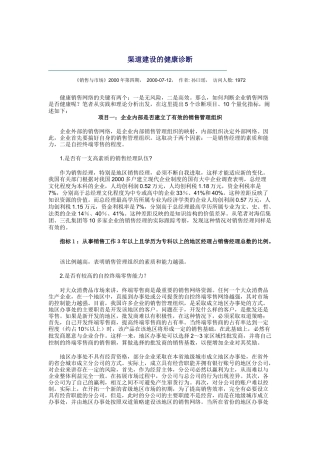 论渠道建设的健康诊断