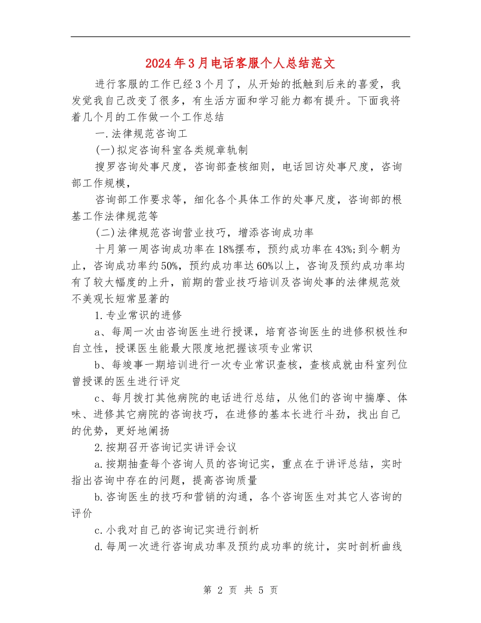 2024年3月电话客服个人总结范文_第2页